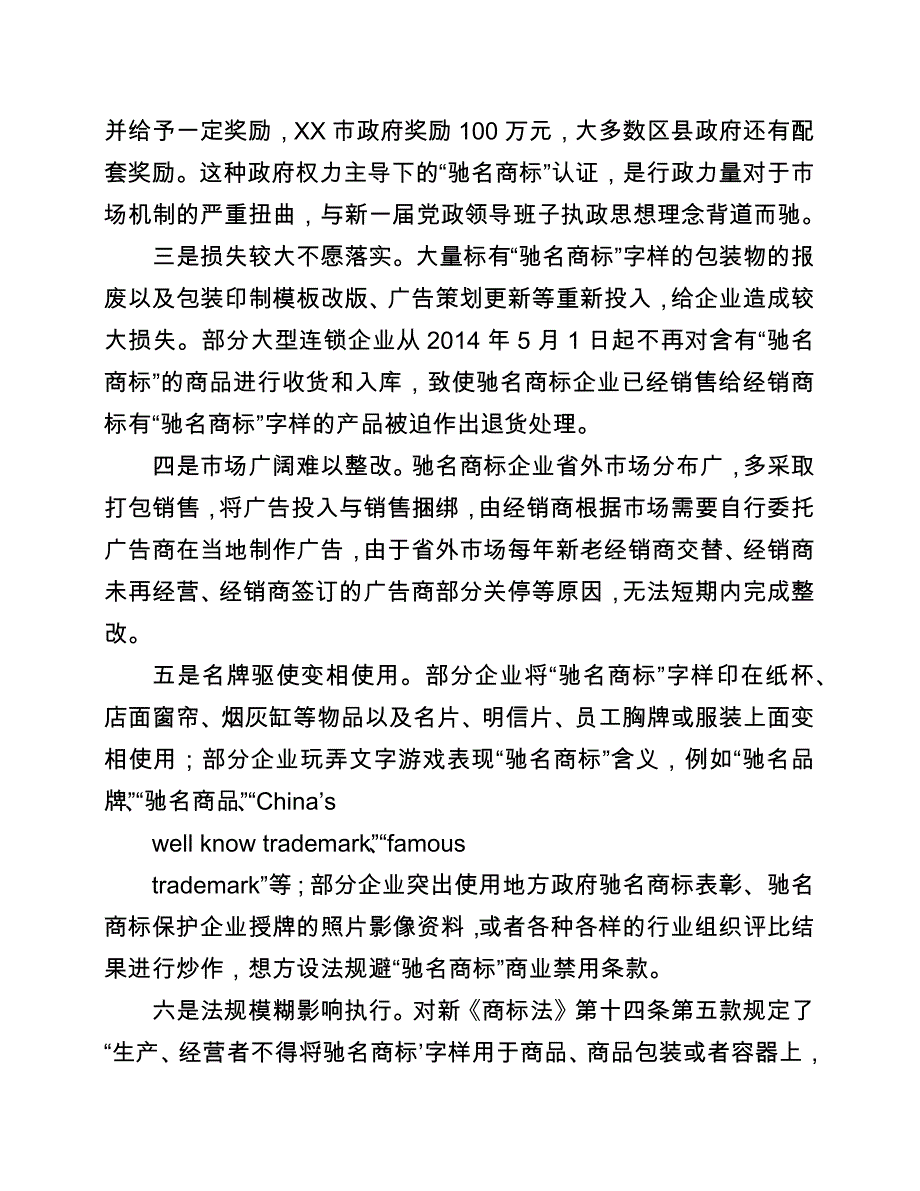 “驰名商标”商业禁用实施情况分析与监管对策_第3页