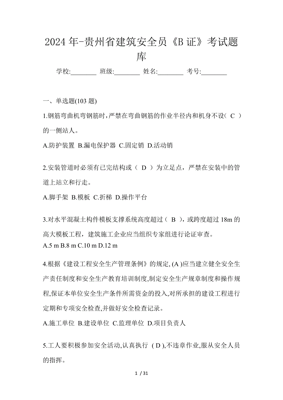 2024年-贵州省建筑安全员《B证》考试题库_第1页