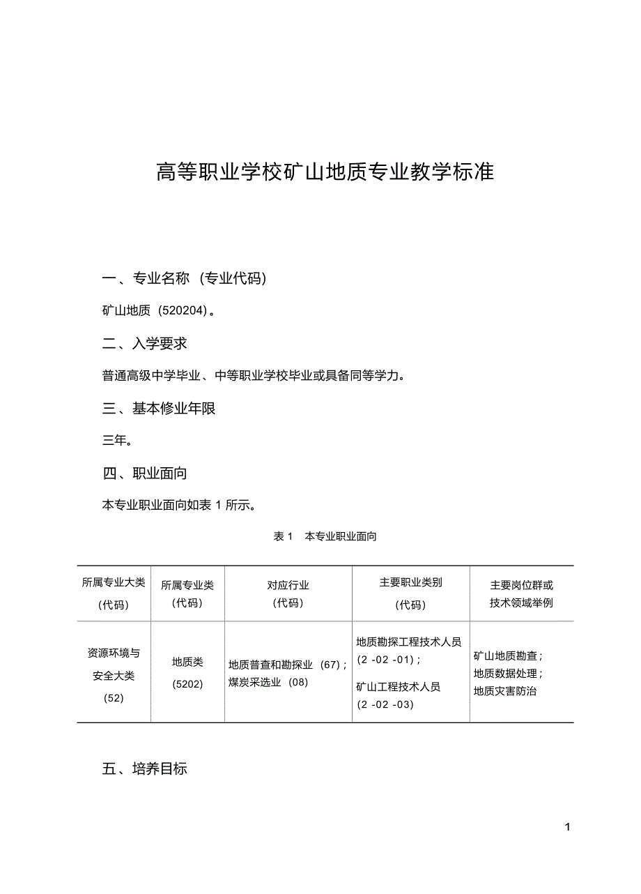 高职学校矿山地质专业教学标准_第1页