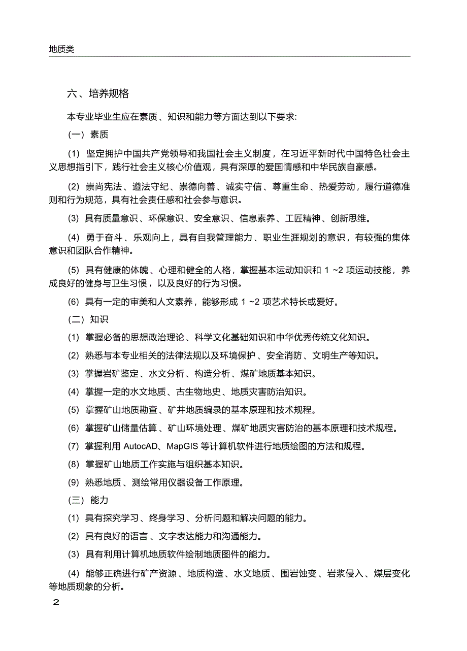 高职学校矿山地质专业教学标准_第3页