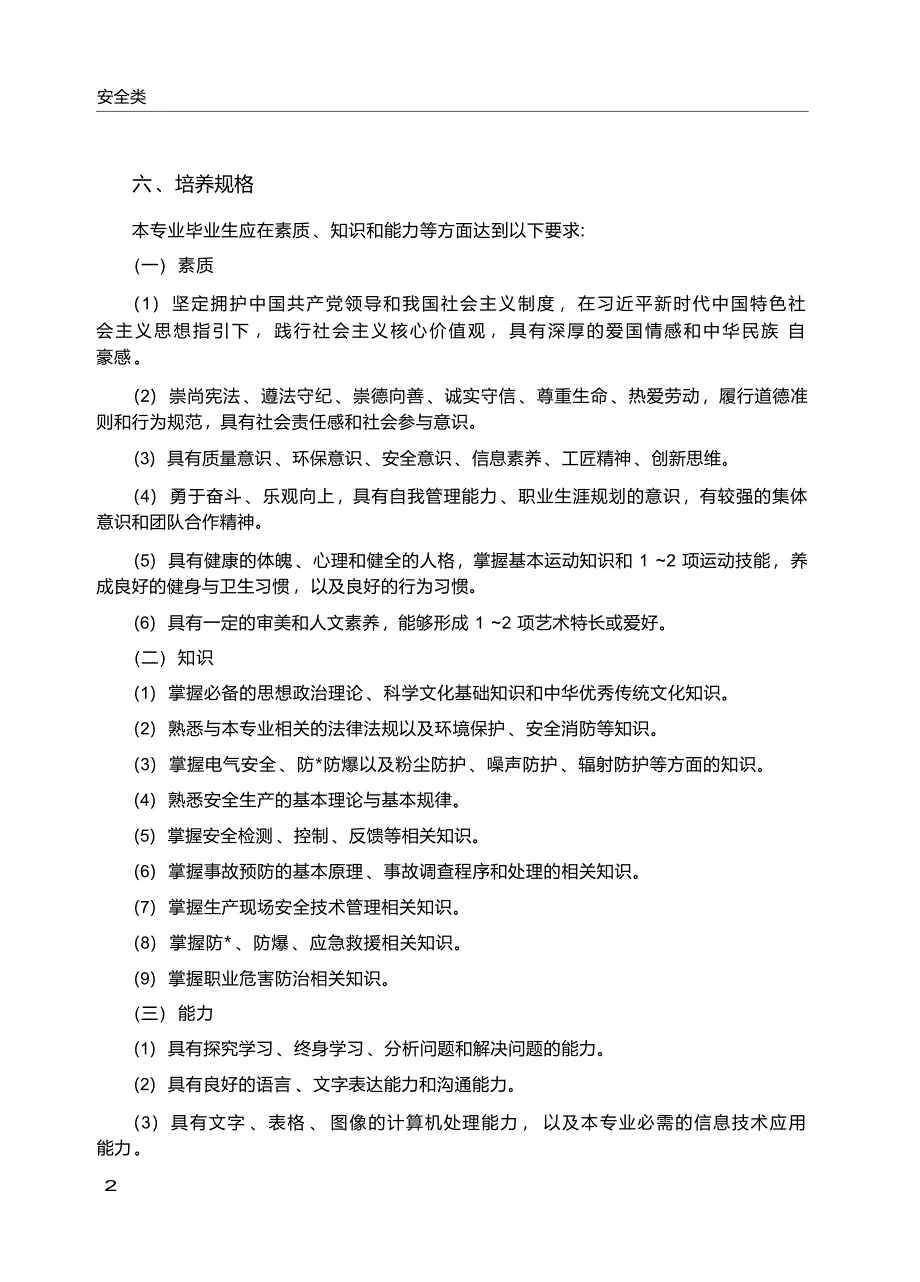 高职学校安全技术与管理专业教学标准_第3页