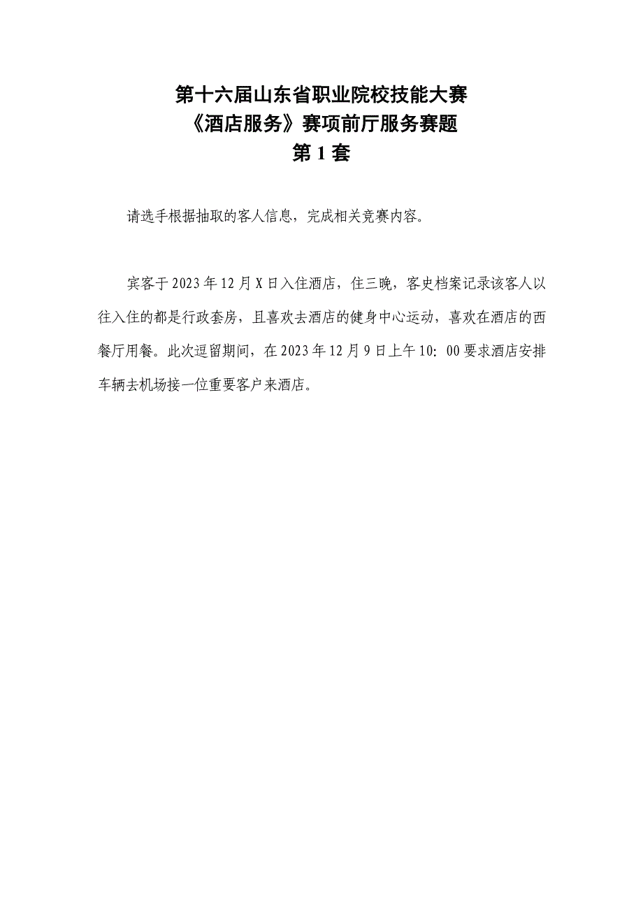 16届山东职业技能大赛酒店服务赛项前庭服务赛题第1套_第1页