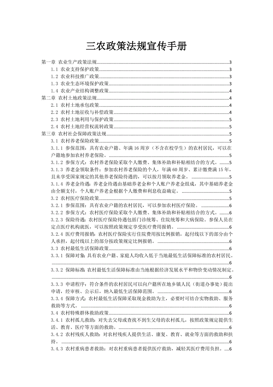 三农政策法规宣传手册_第1页