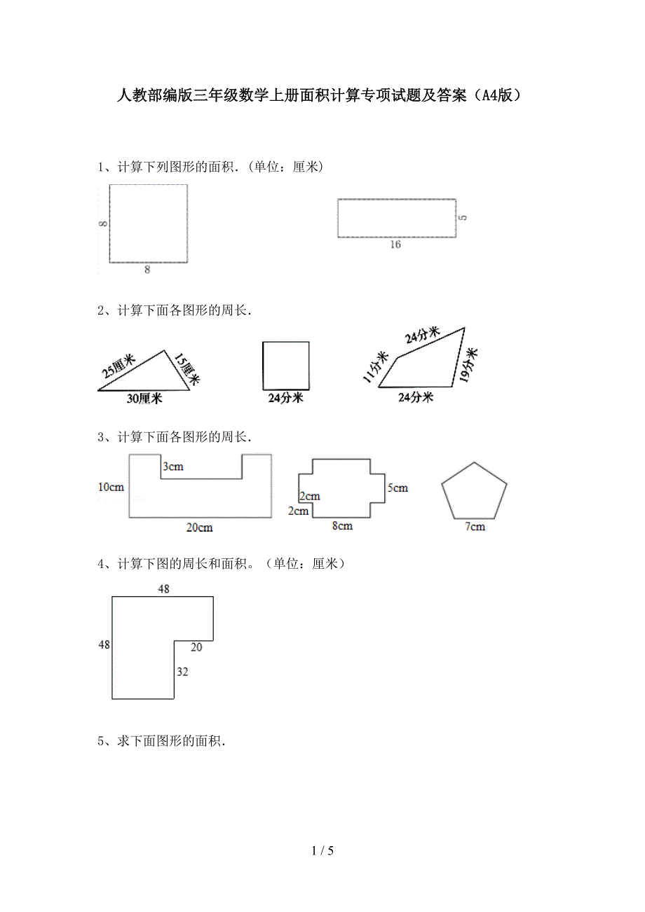 人教部编版三年级数学上册面积计算专项试题及答案(A4版)_第1页