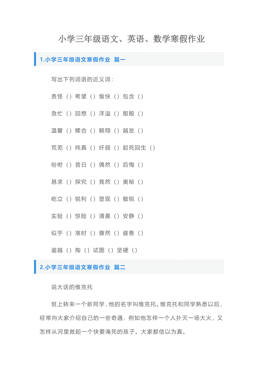 小学三年级语文、英语、数学寒假作业_第1页