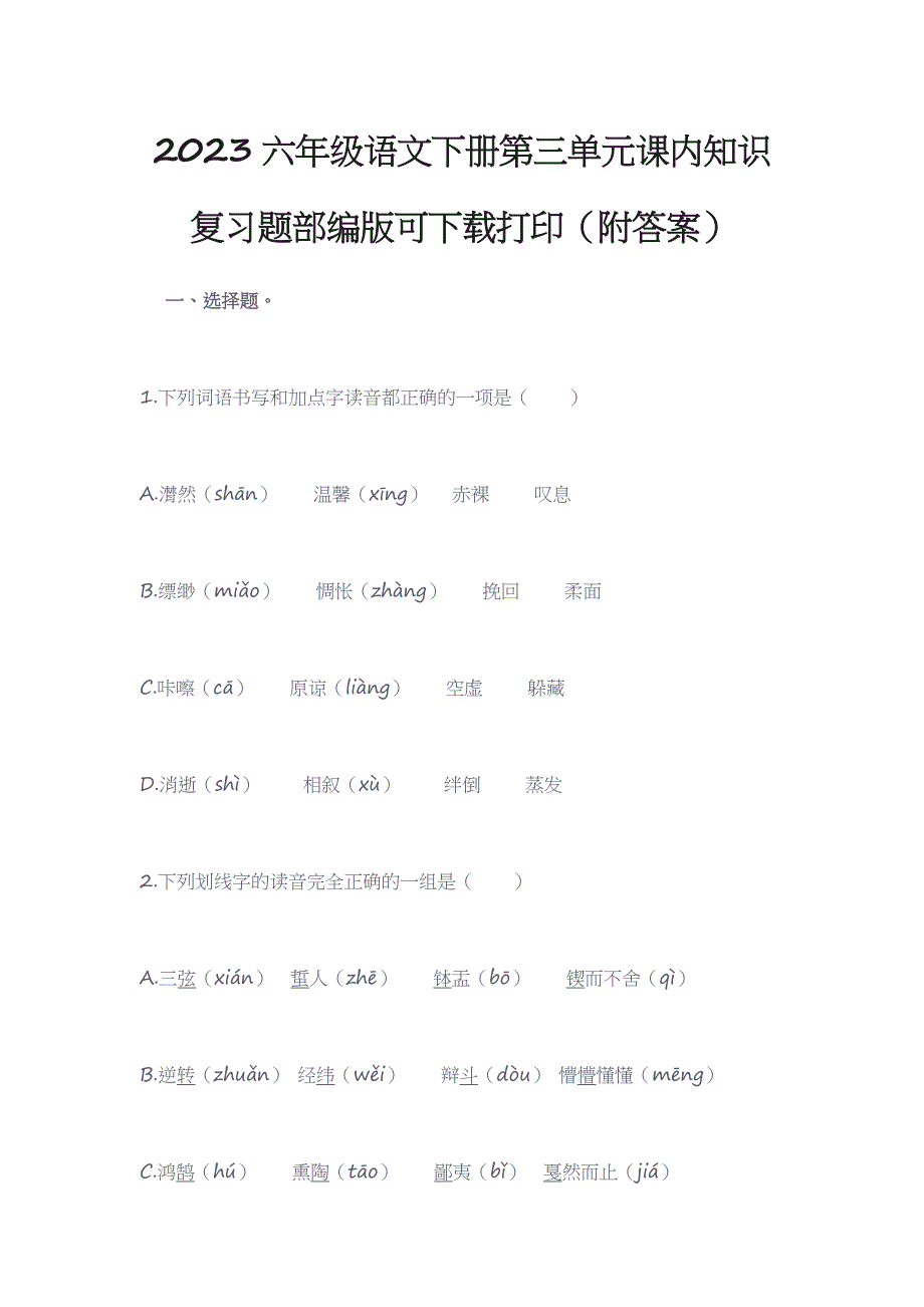 2023六年级语文下册第三单元课内知识复习题部编版可下载打印（附答案）_第1页