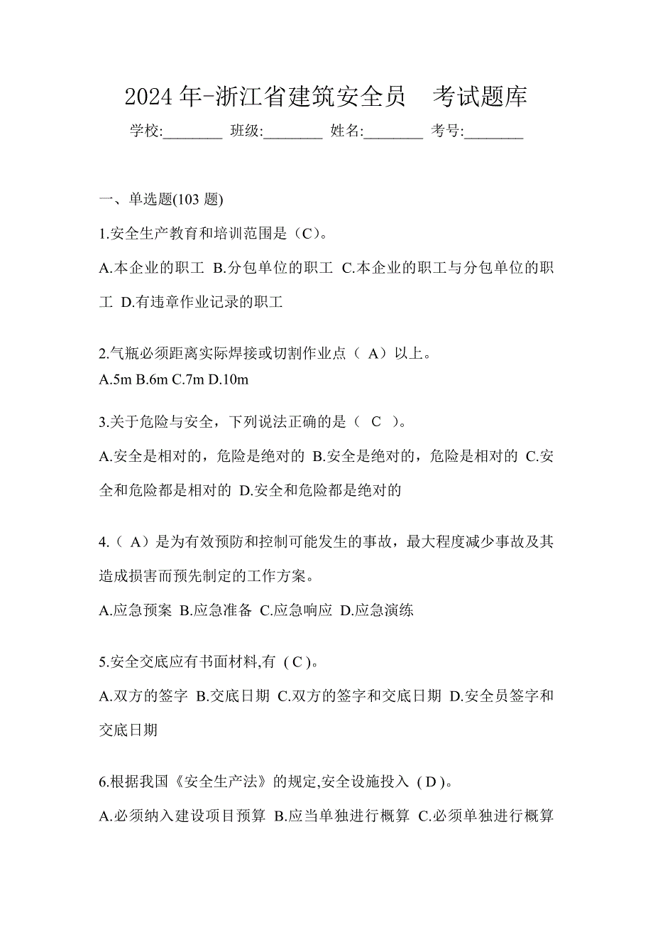 2024年-浙江省建筑安全员考试题库_第1页