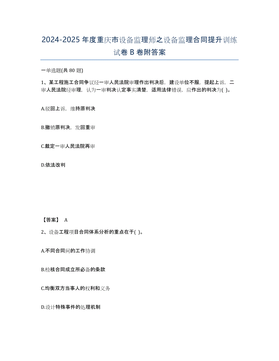 2024-2025年度重庆市设备监理师之设备监理合同提升训练试卷B卷附答案_第1页