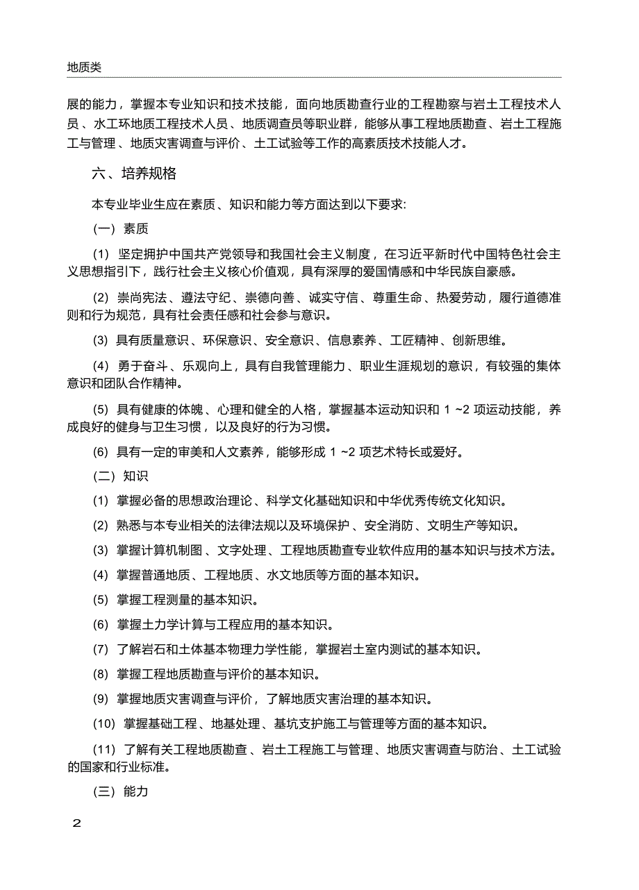 高职学校工程地质勘查专业教学标准_第3页