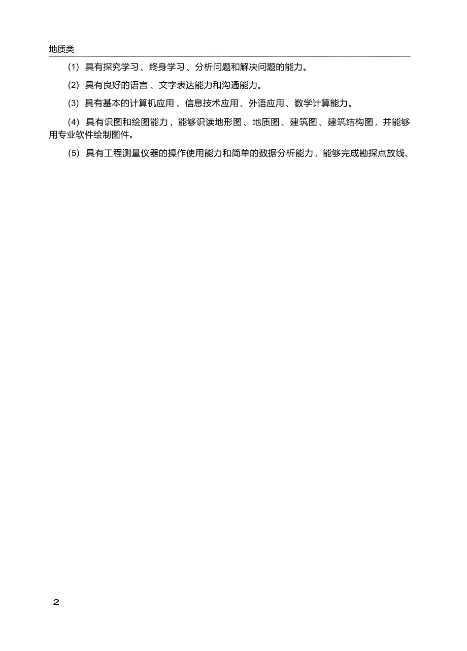 高职学校工程地质勘查专业教学标准_第4页