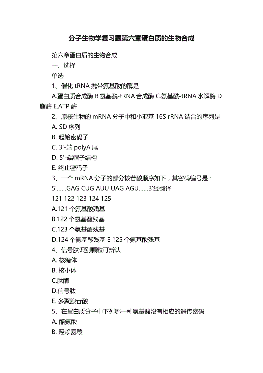 分子生物学复习题第六章蛋白质的生物合成_第1页