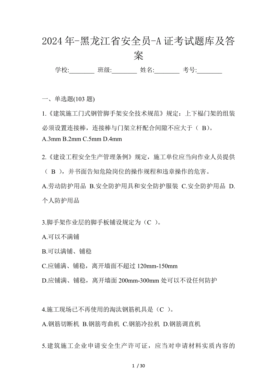 2024年-黑龙江省安全员-A证考试题库及答案_第1页