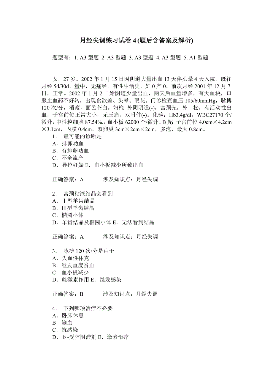 月经失调练习试卷4(题后含答案及解析)_第1页