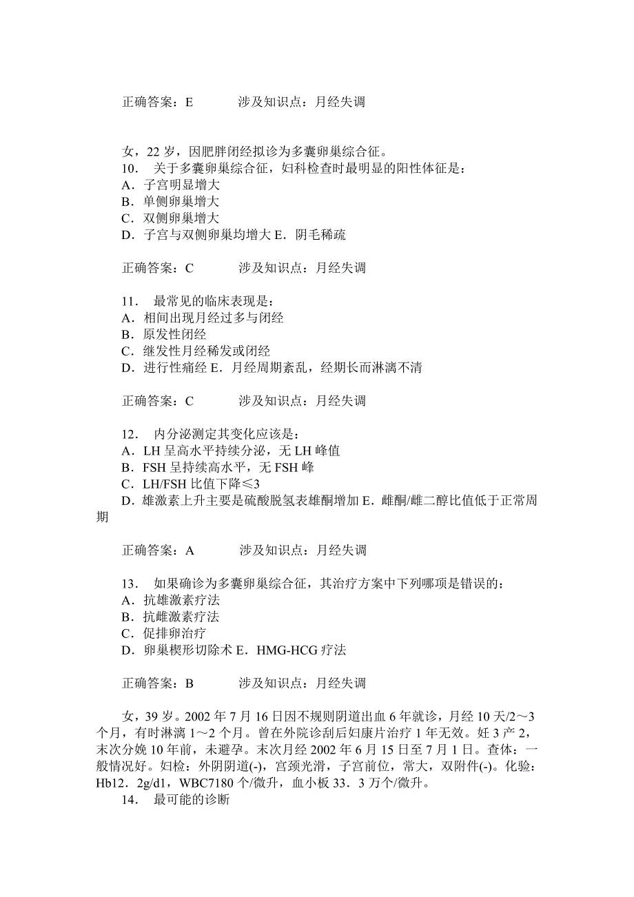 月经失调练习试卷4(题后含答案及解析)_第3页