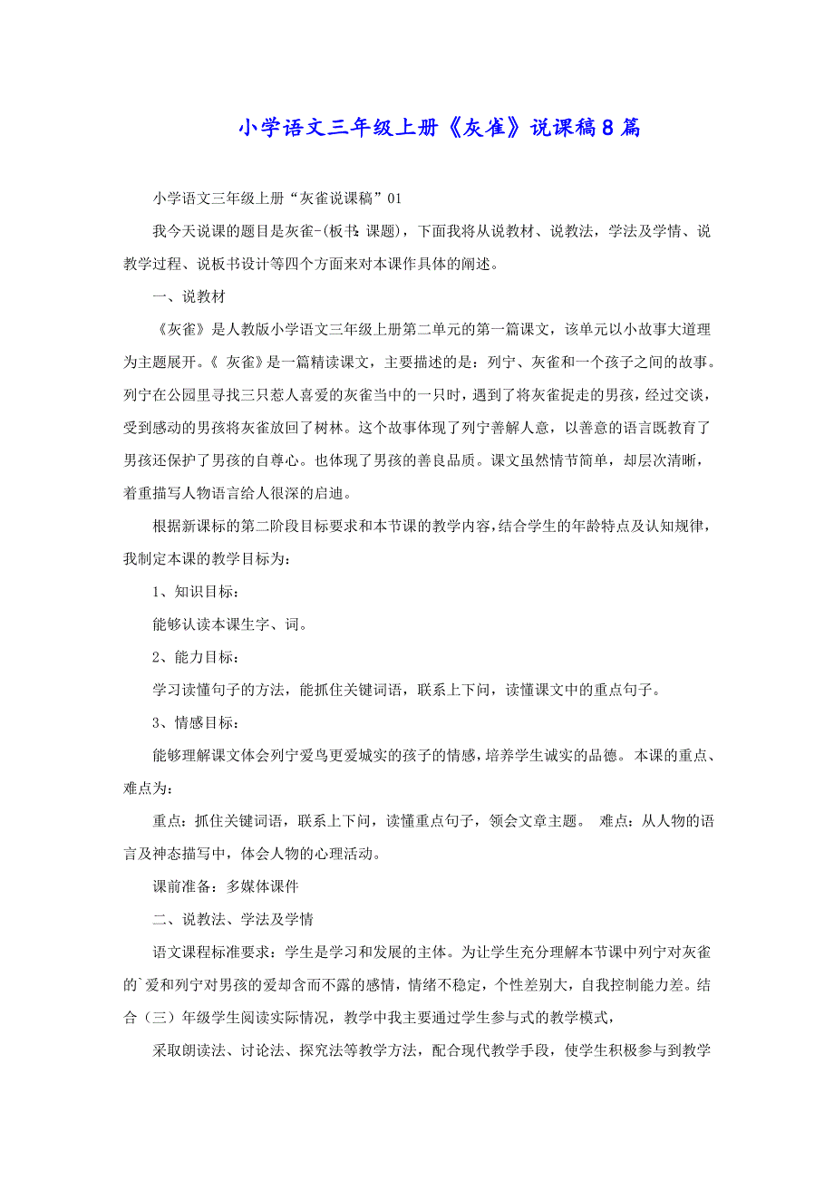 小学语文三年级上册《灰雀》说课稿8篇_第1页