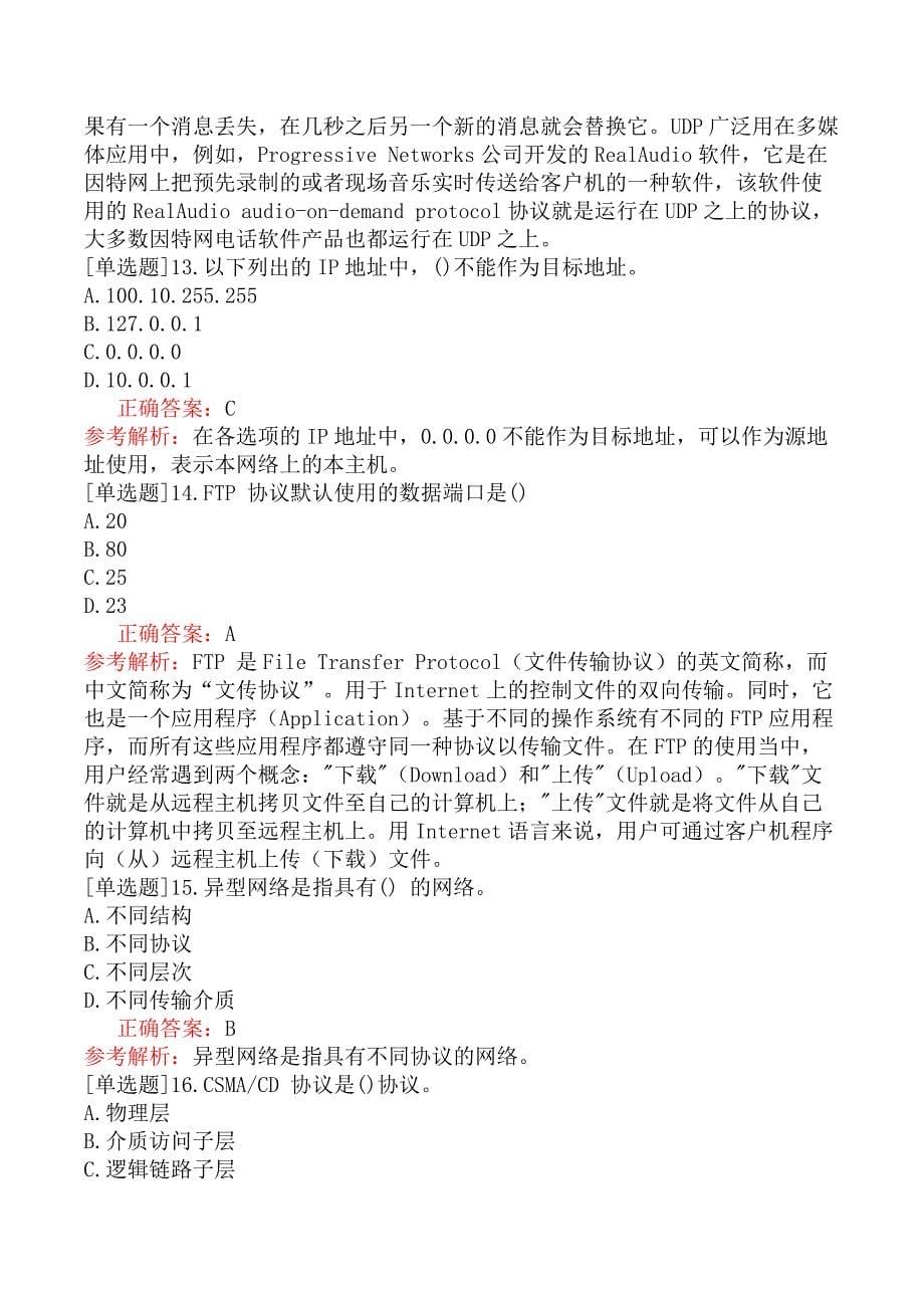 中级信息系统管理工程师-网络基础知识-4.计算机网络体系结构与协议_第5页