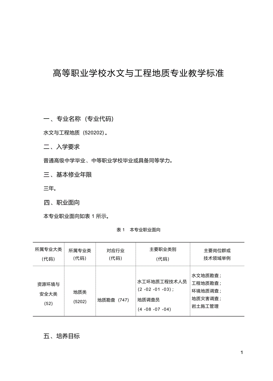 高职学校水文与工程地质专业教学标准_第1页