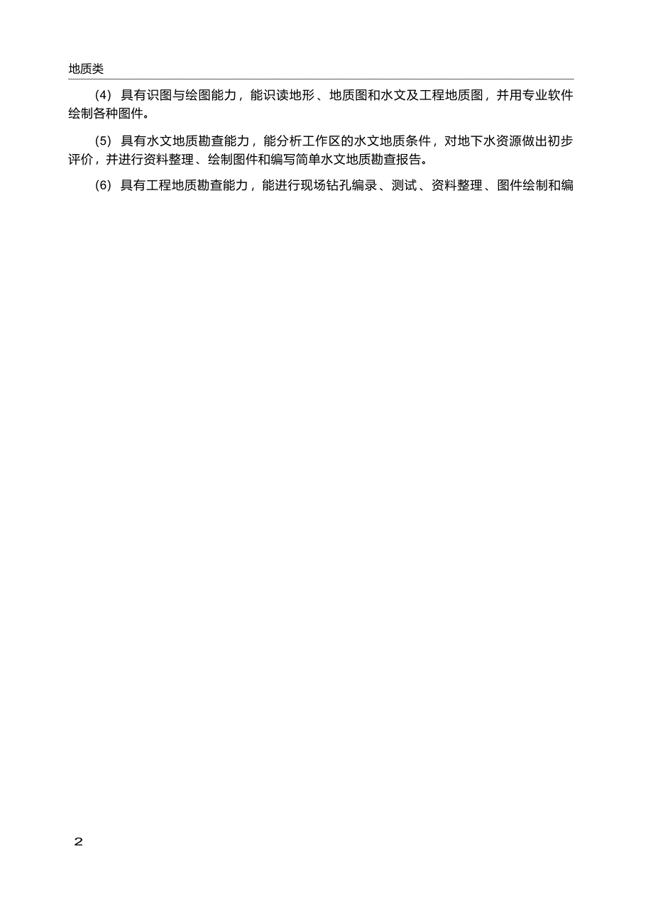 高职学校水文与工程地质专业教学标准_第4页