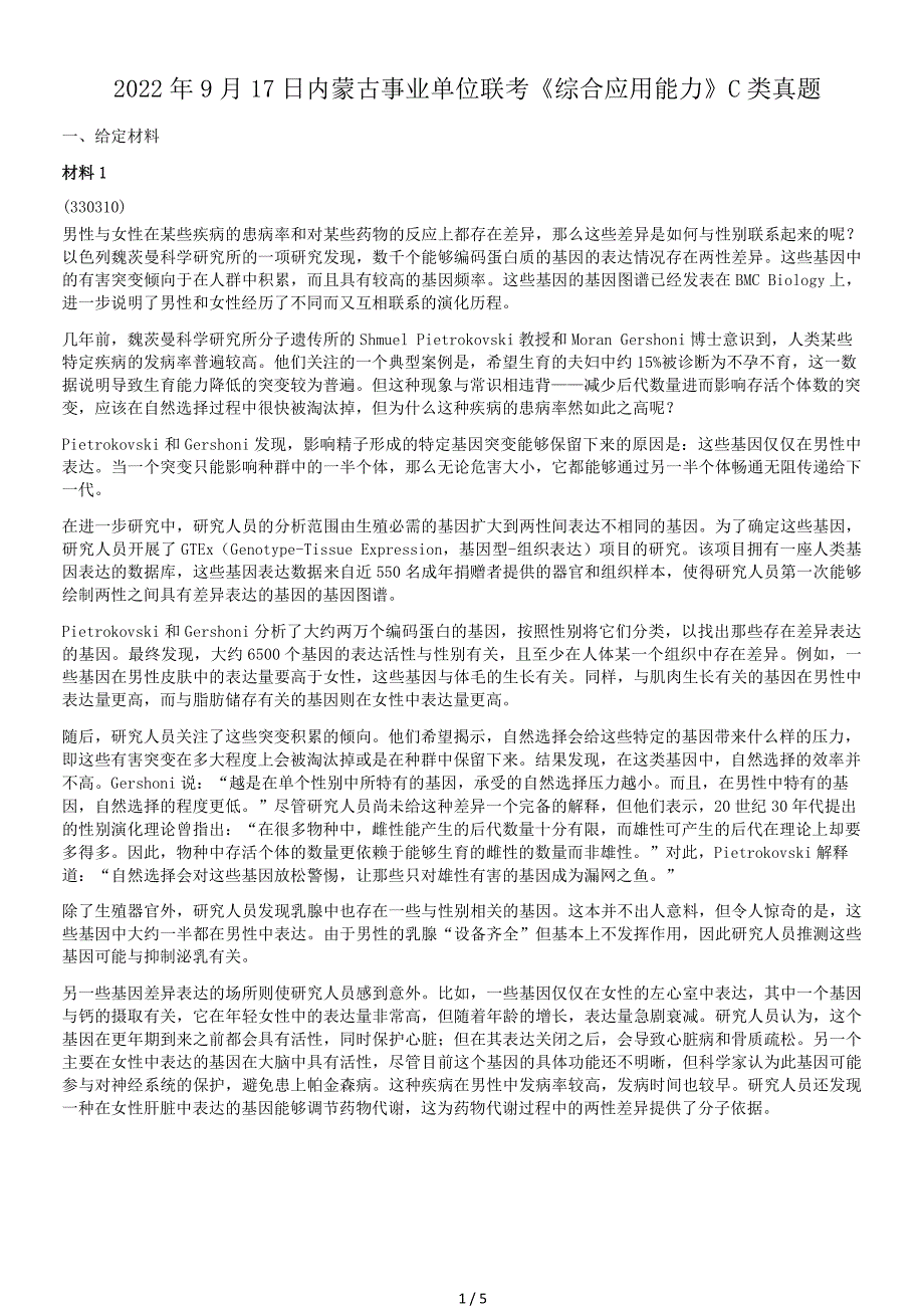 2022年9月17日内蒙古事业单位联考C类综合应用能力真题_第1页