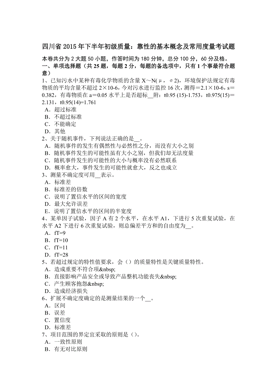 四川省2015年下半年初级质量：靠性的基本概念及常用度量考试题_第1页