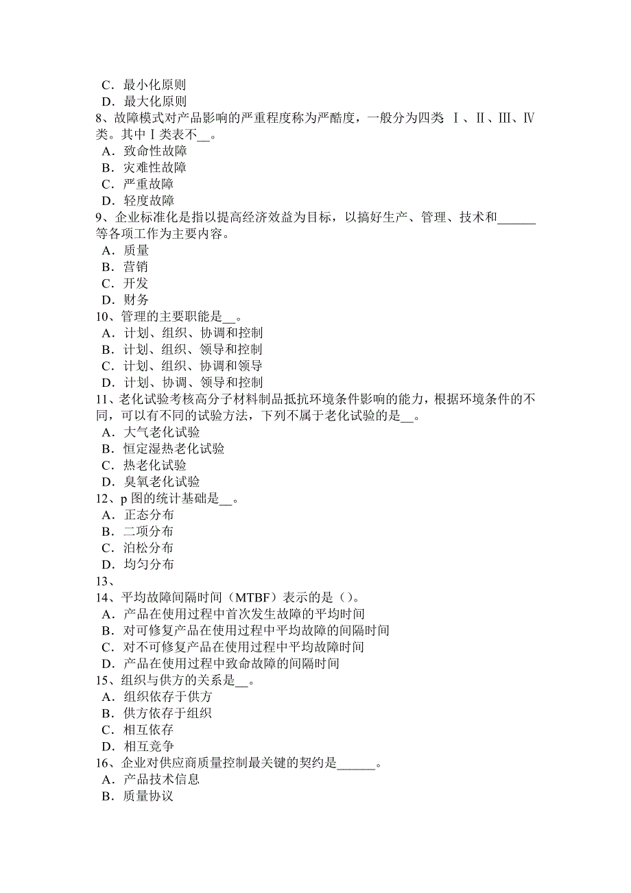 四川省2015年下半年初级质量：靠性的基本概念及常用度量考试题_第2页