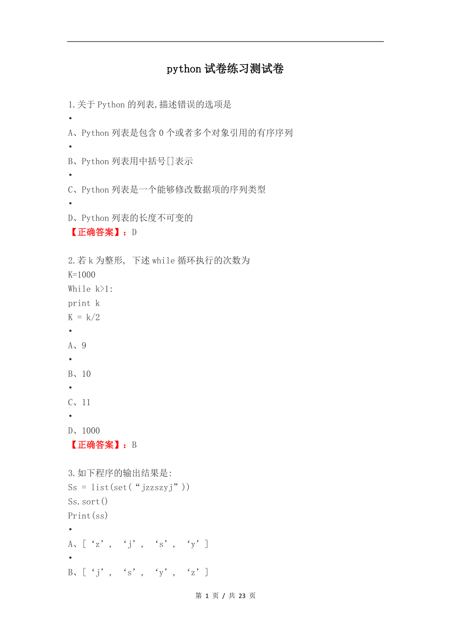 python试卷练习测试卷_第1页