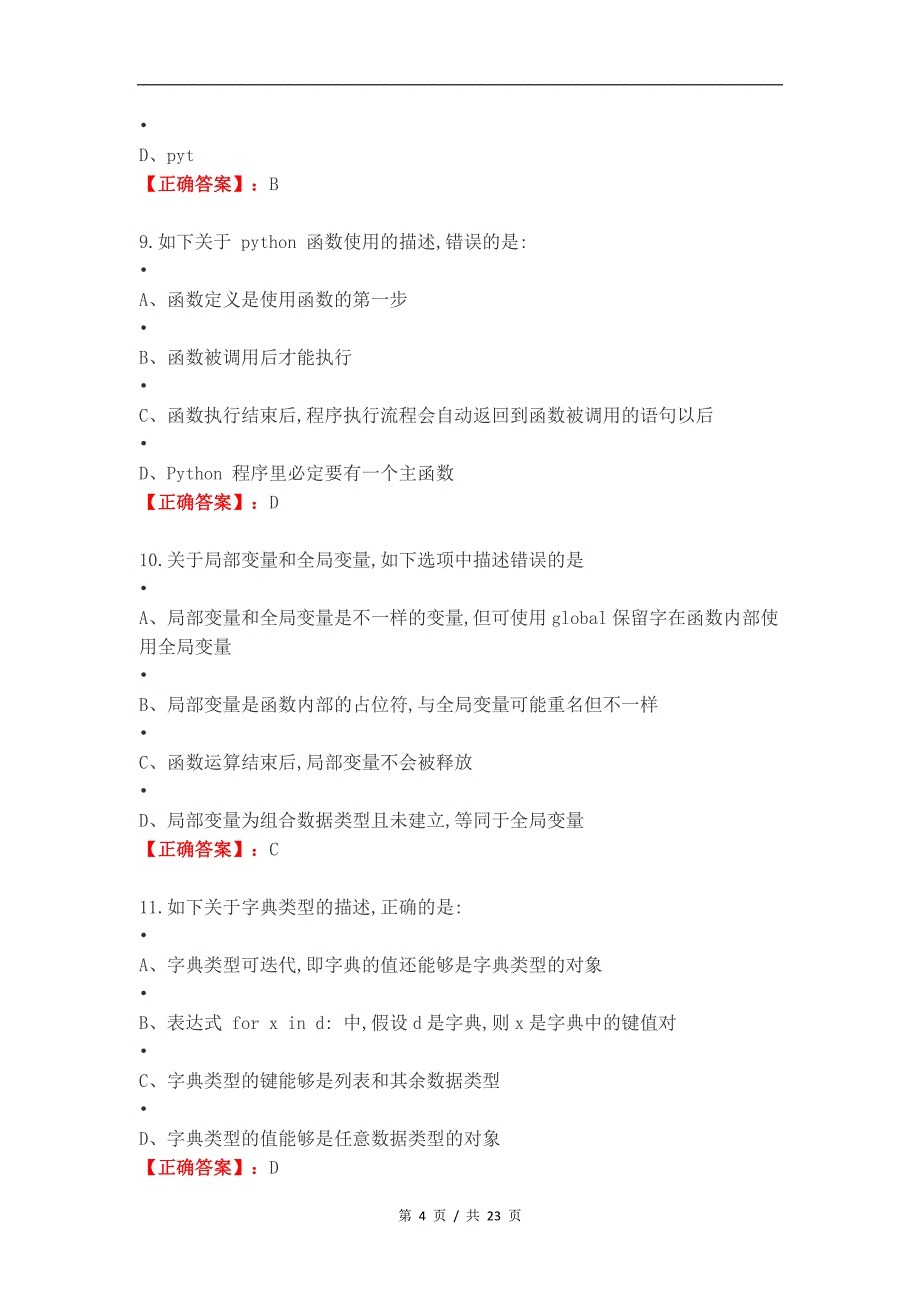 python试卷练习测试卷_第4页