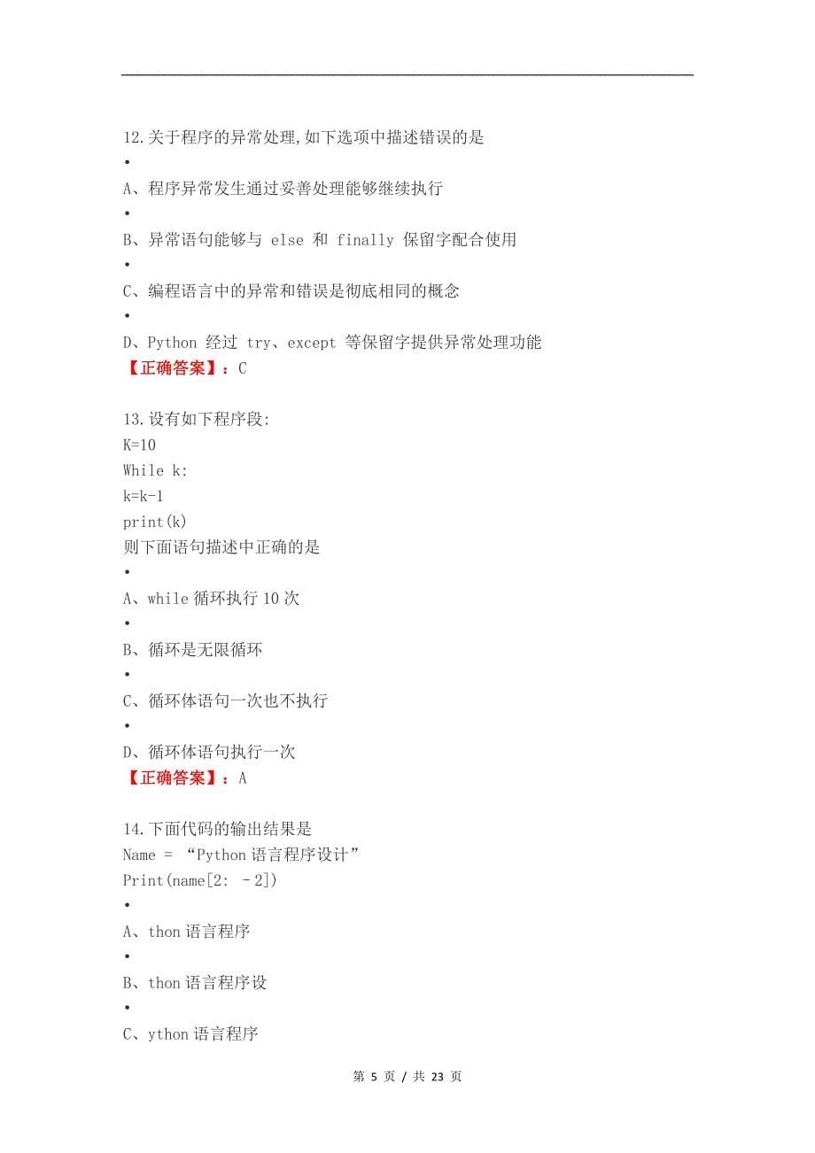 python试卷练习测试卷_第5页