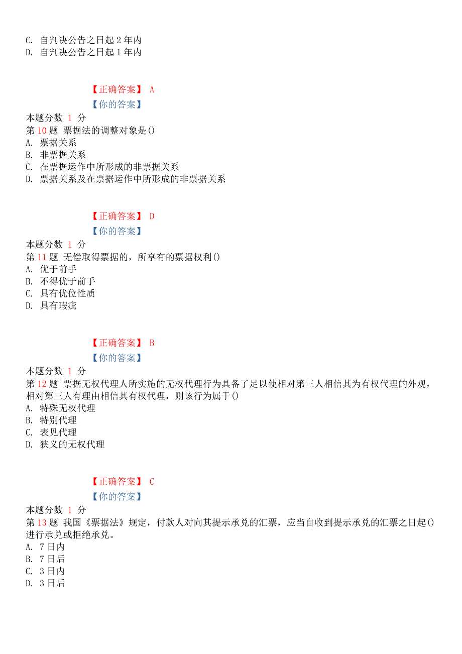 2015年1月全国自考票据法模拟试卷(一)_第3页