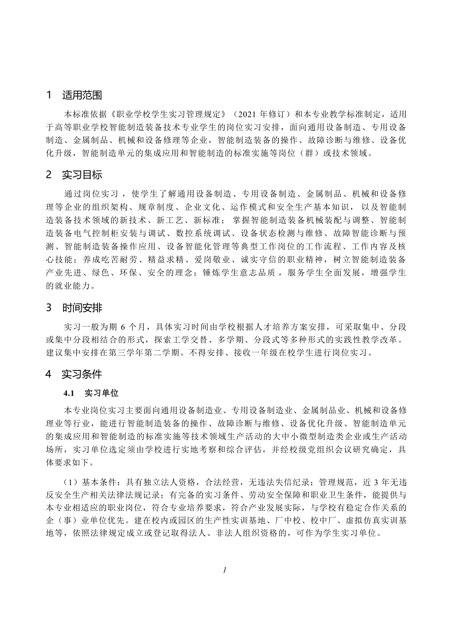 高等职业学校智能制造装备技术专业岗位实习标准_第2页