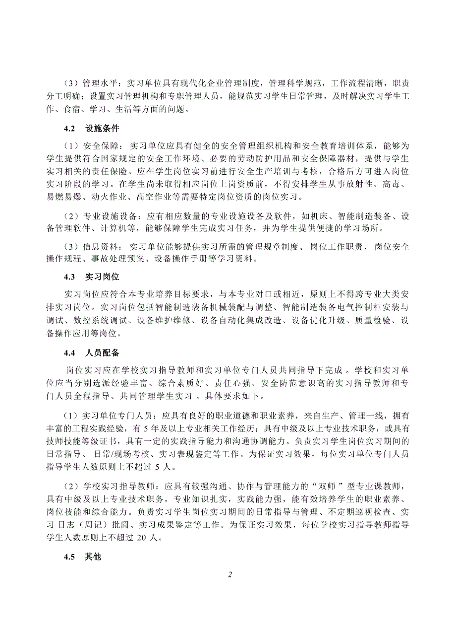 高等职业学校智能制造装备技术专业岗位实习标准_第4页