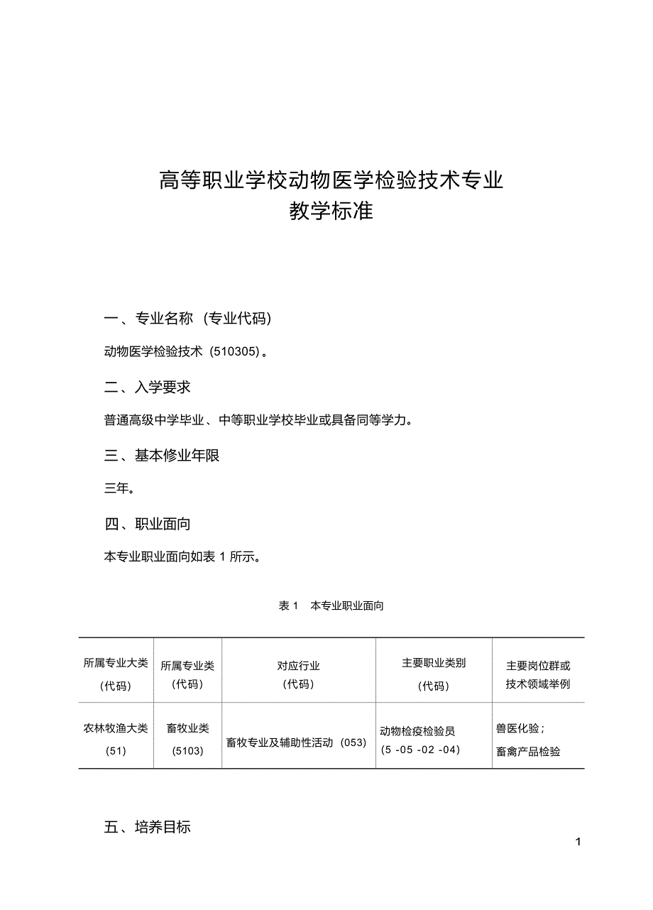 高职学校动物医学检验技术专业教学标准_第1页