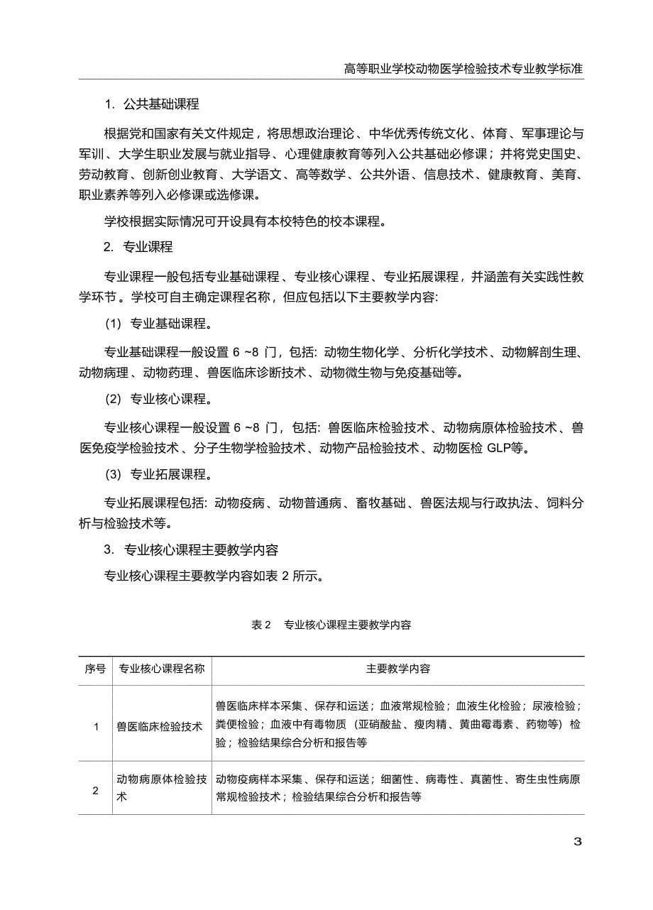 高职学校动物医学检验技术专业教学标准_第5页