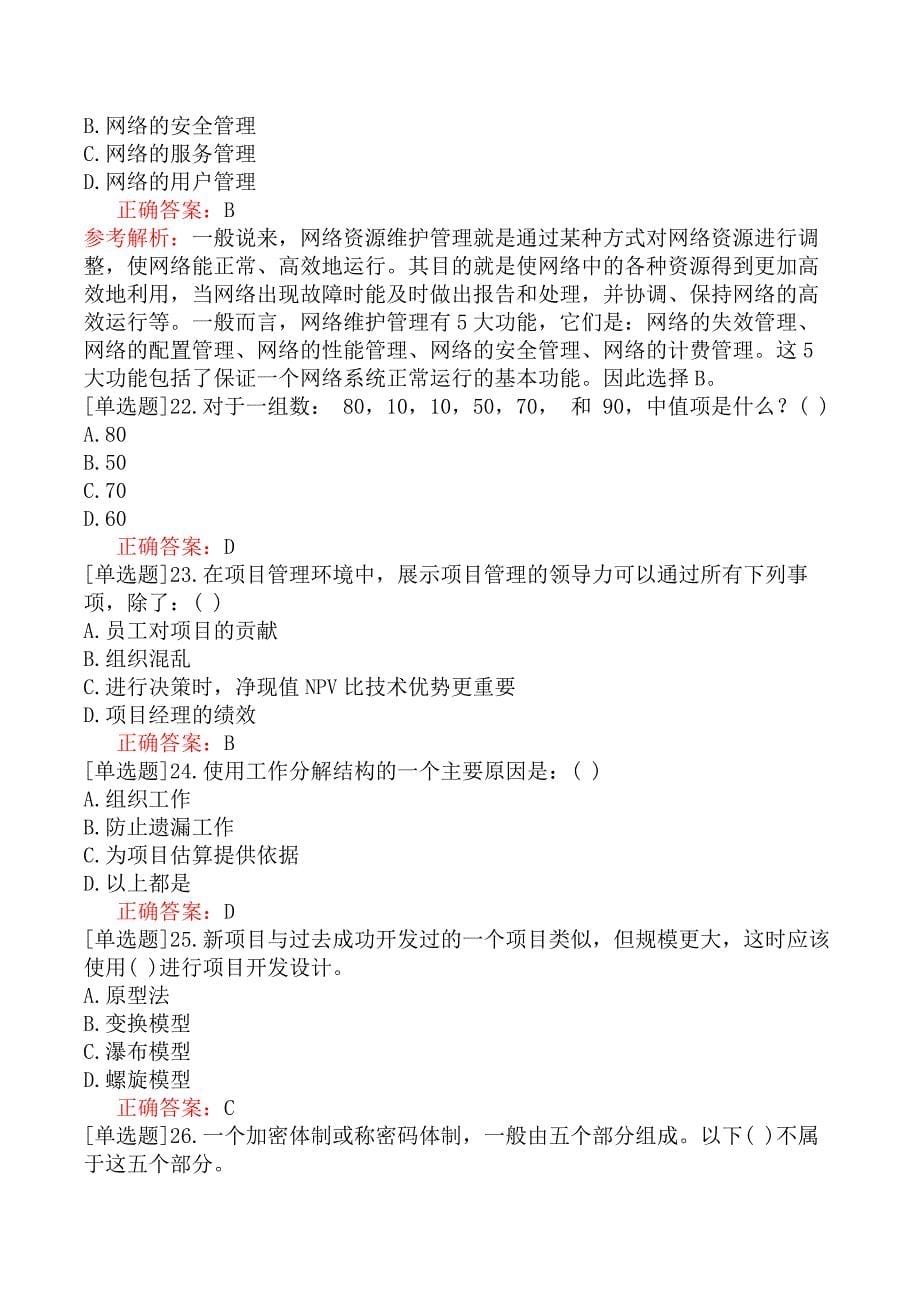 中级信息系统管理工程师-强化练习题（1）_第5页