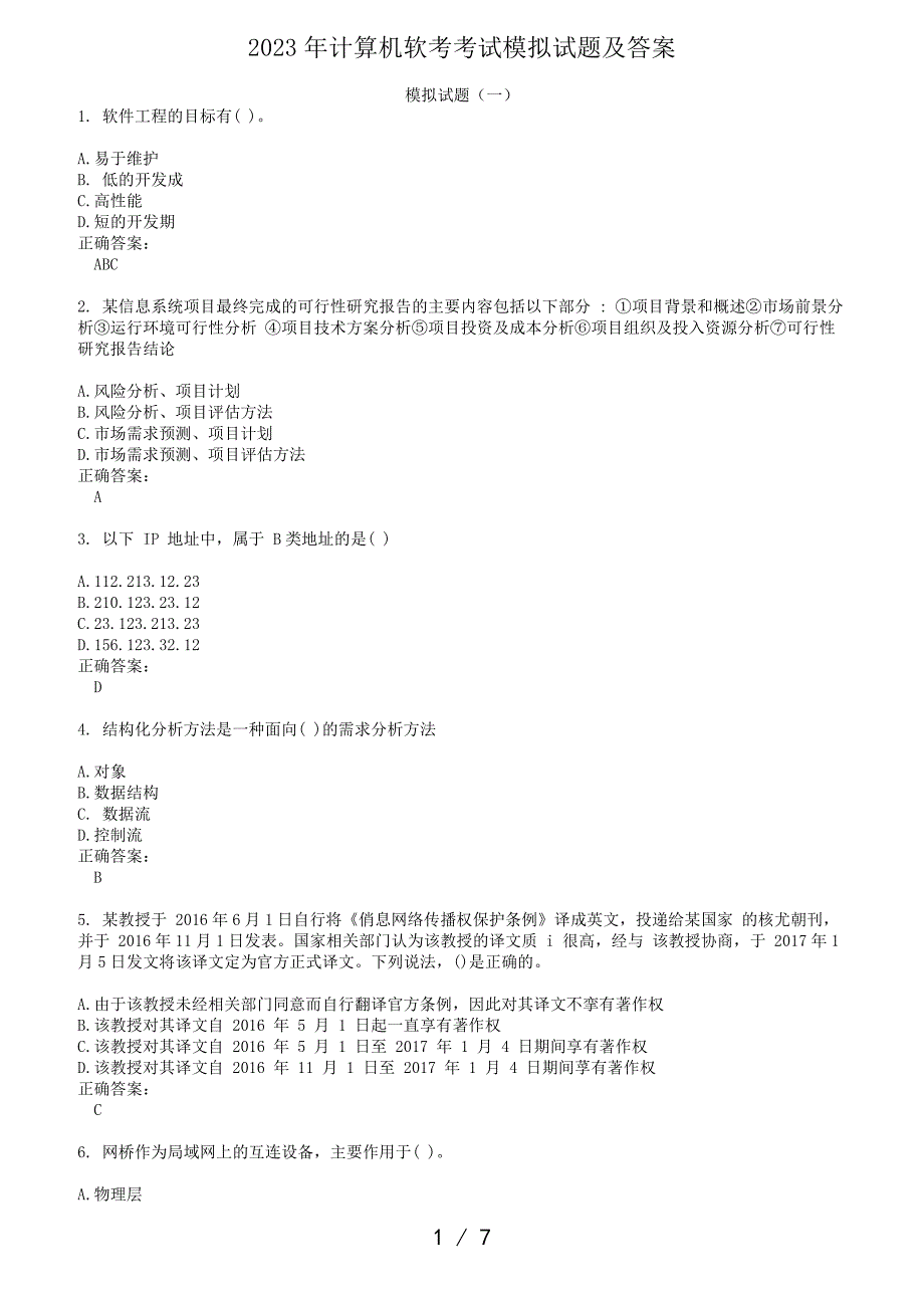 2023年计算机软考考试模拟试题及答案（精品）_第1页