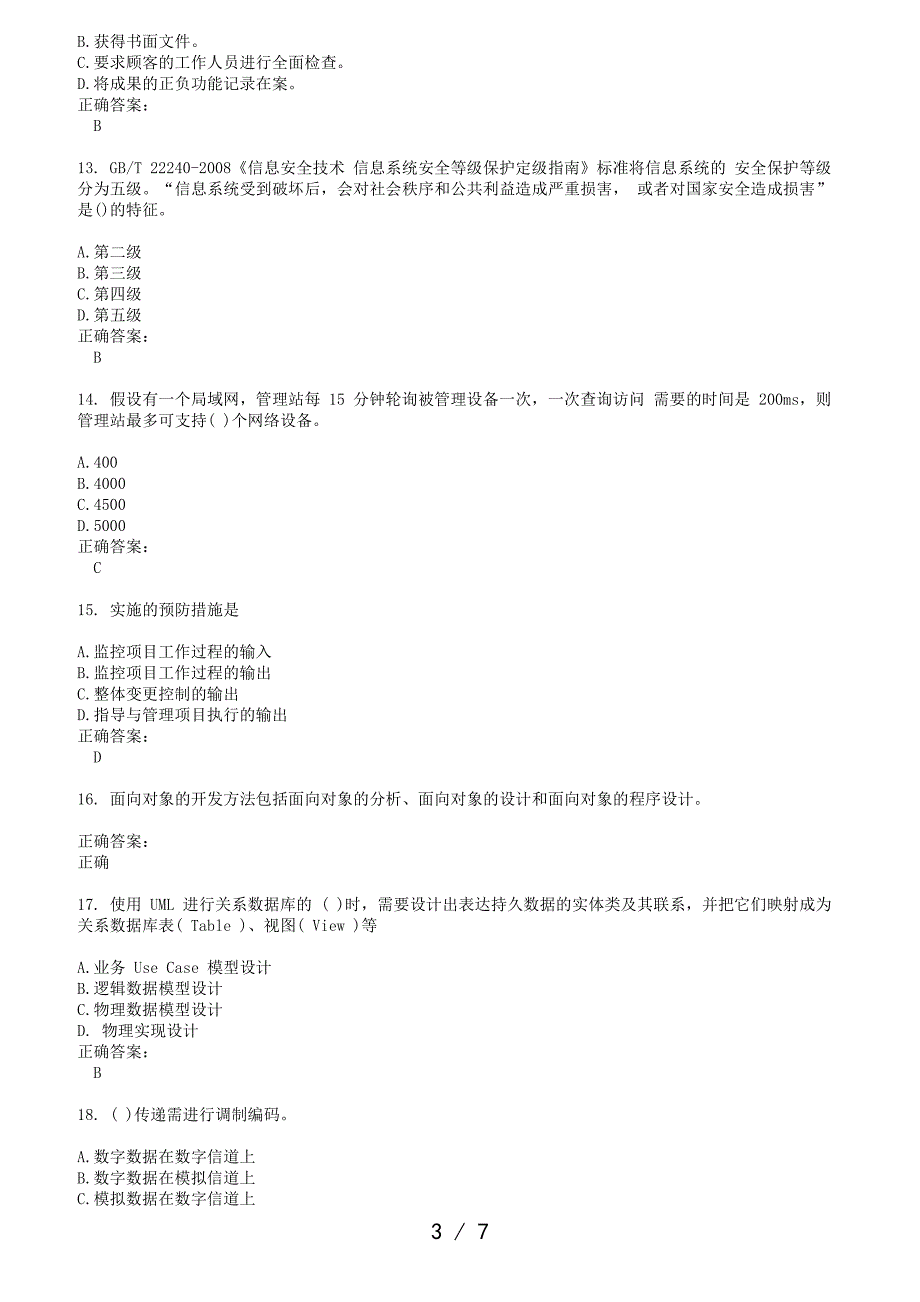 2023年计算机软考考试模拟试题及答案（精品）_第3页