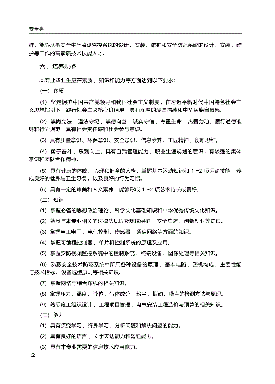 高职学校安全生产监测监控专业教学标准_第3页