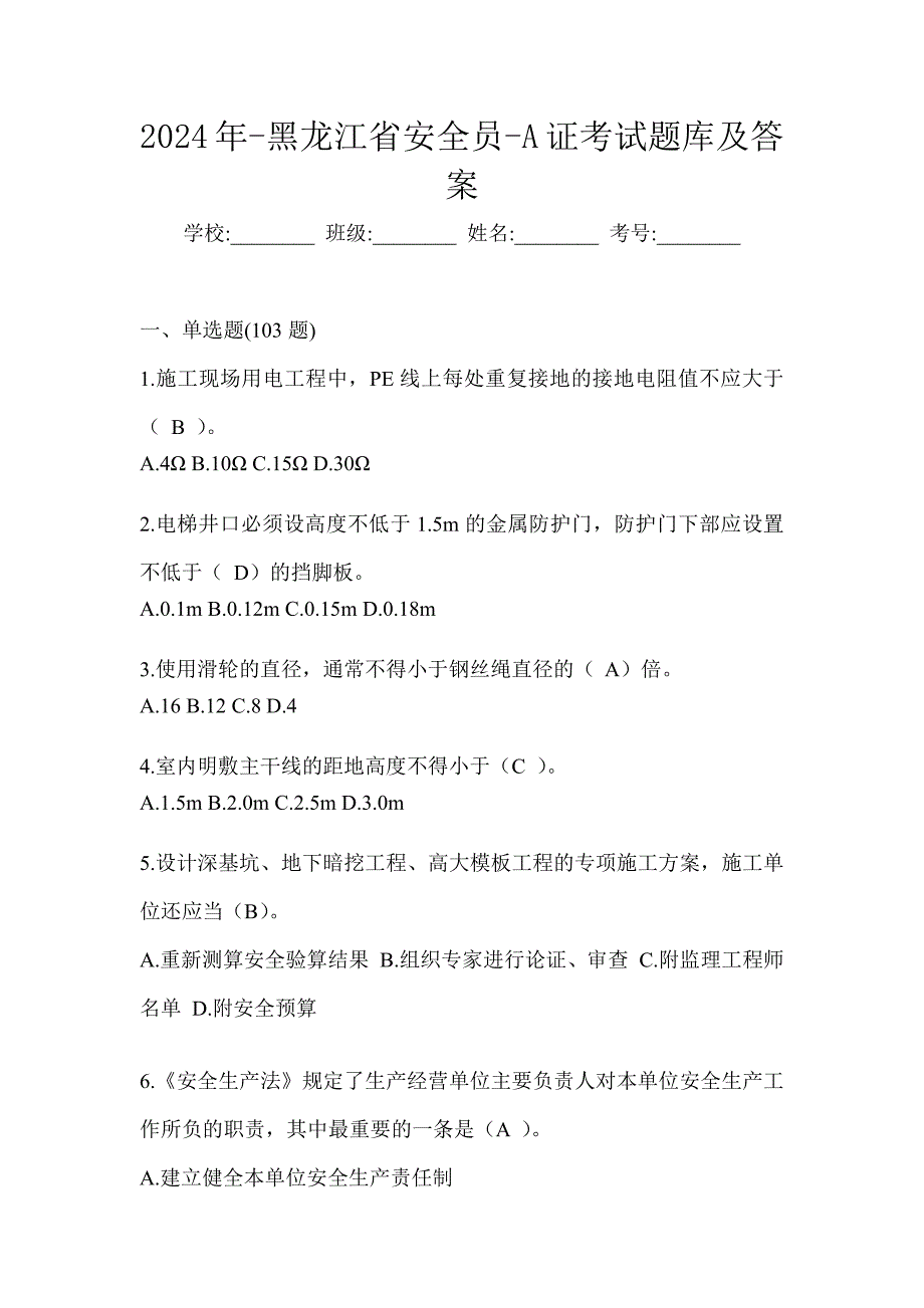 2024年-黑龙江省安全员-A证考试题库及答案_第1页