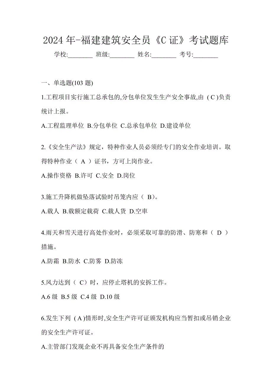 2024年-福建建筑安全员《C证》考试题库_第1页