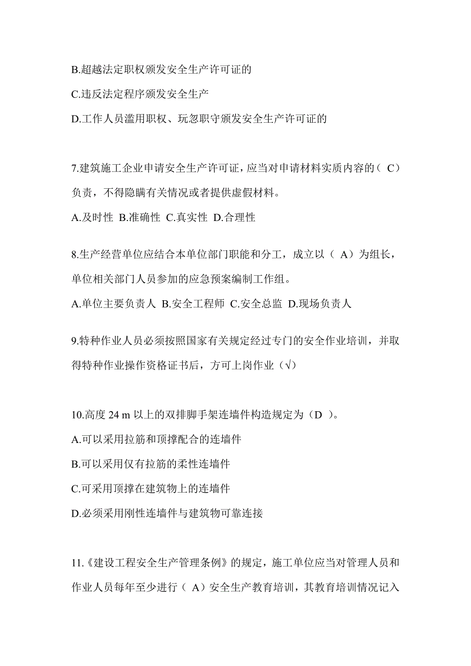 2024年-福建建筑安全员《C证》考试题库_第2页