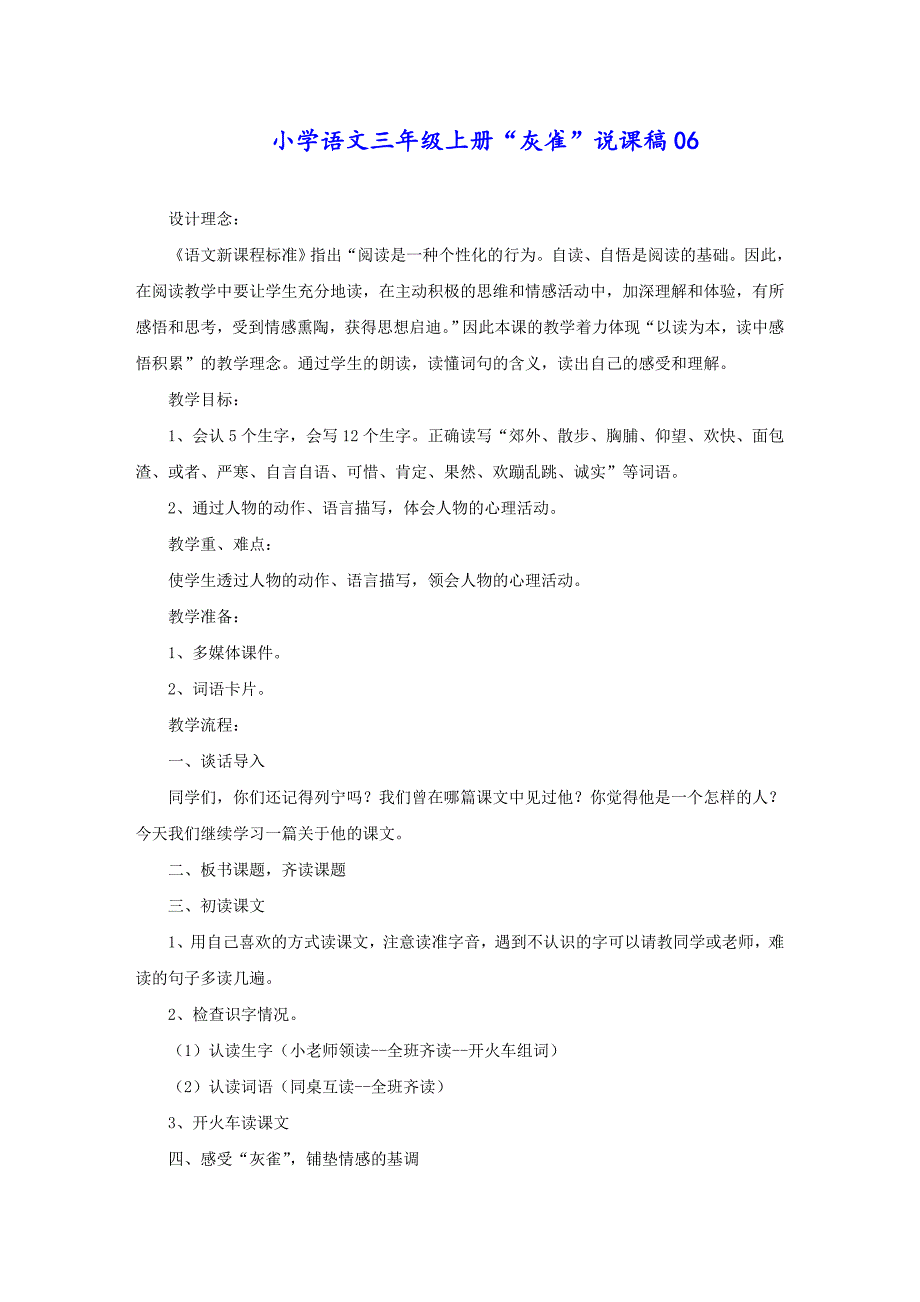 小学语文三年级上册“灰雀”说课稿06_第1页