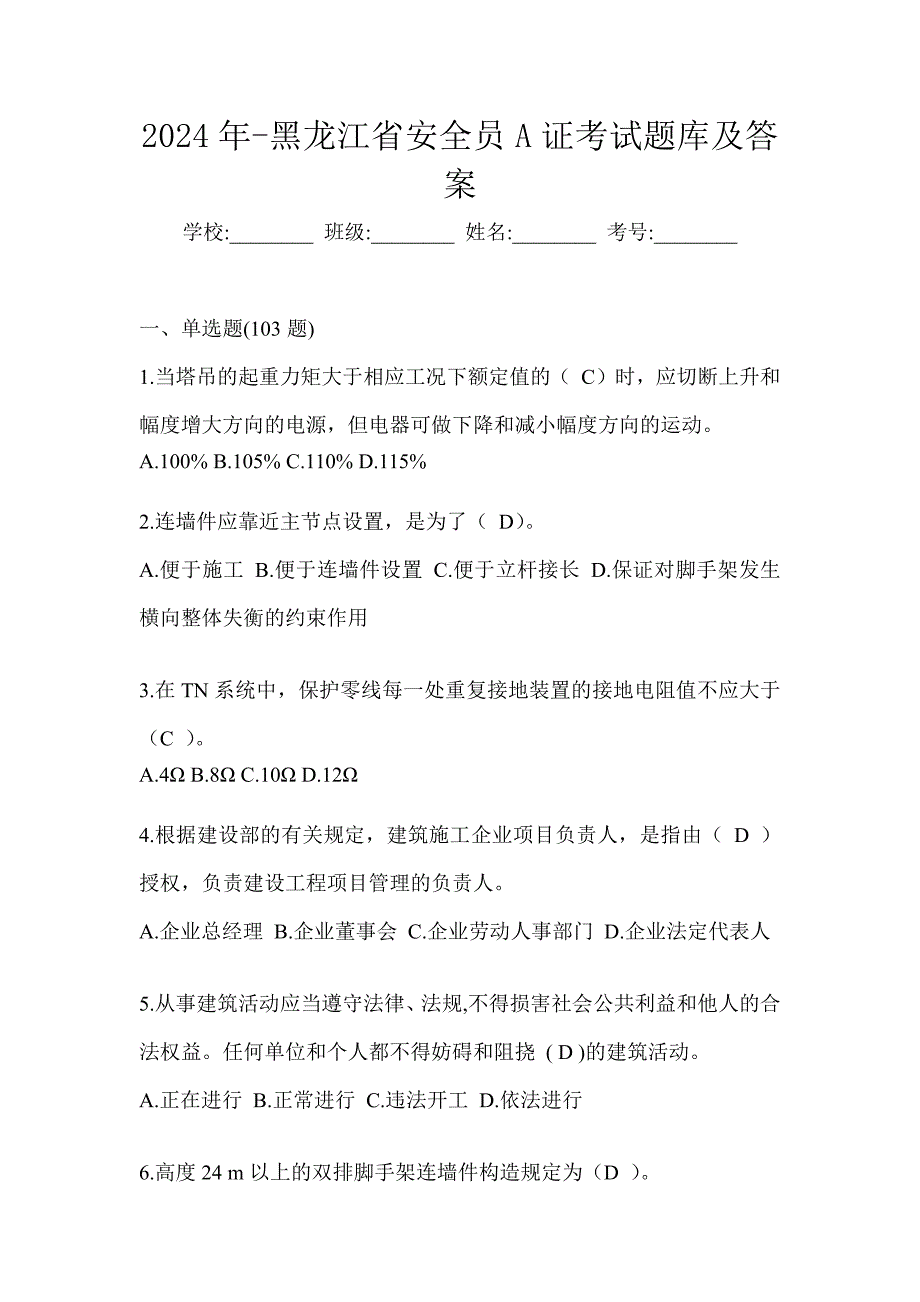 2024年-黑龙江省安全员A证考试题库及答案_第1页