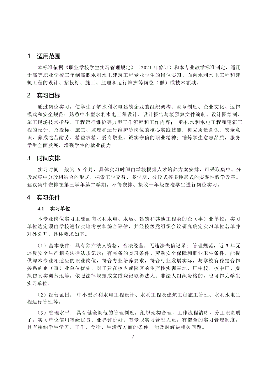 高等职业学校水利水电建筑工程专业岗位实习标准_第2页