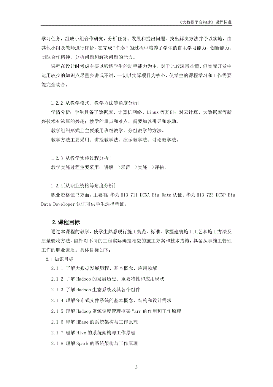 大数据平台构建课程标准_第3页