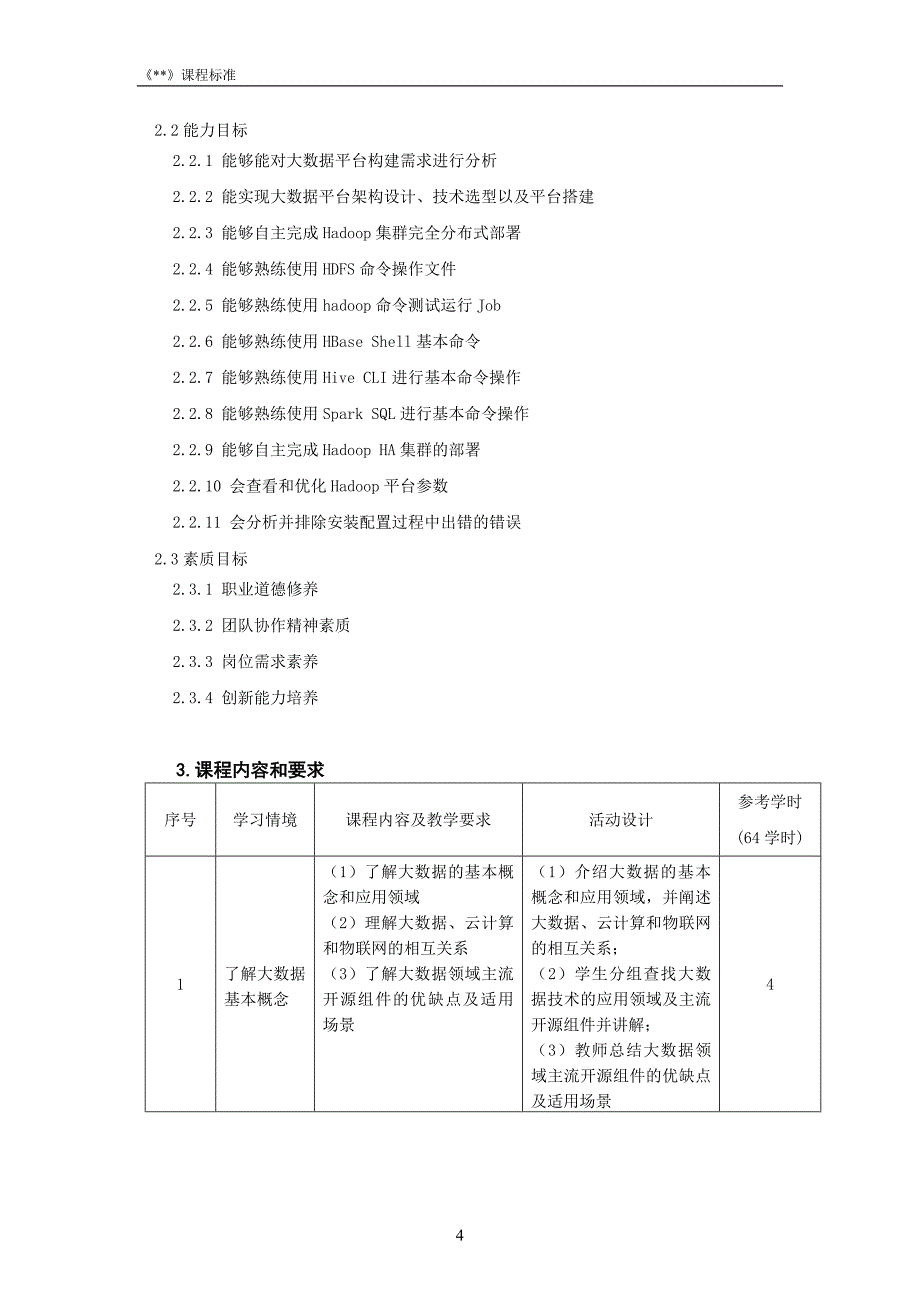 大数据平台构建课程标准_第4页