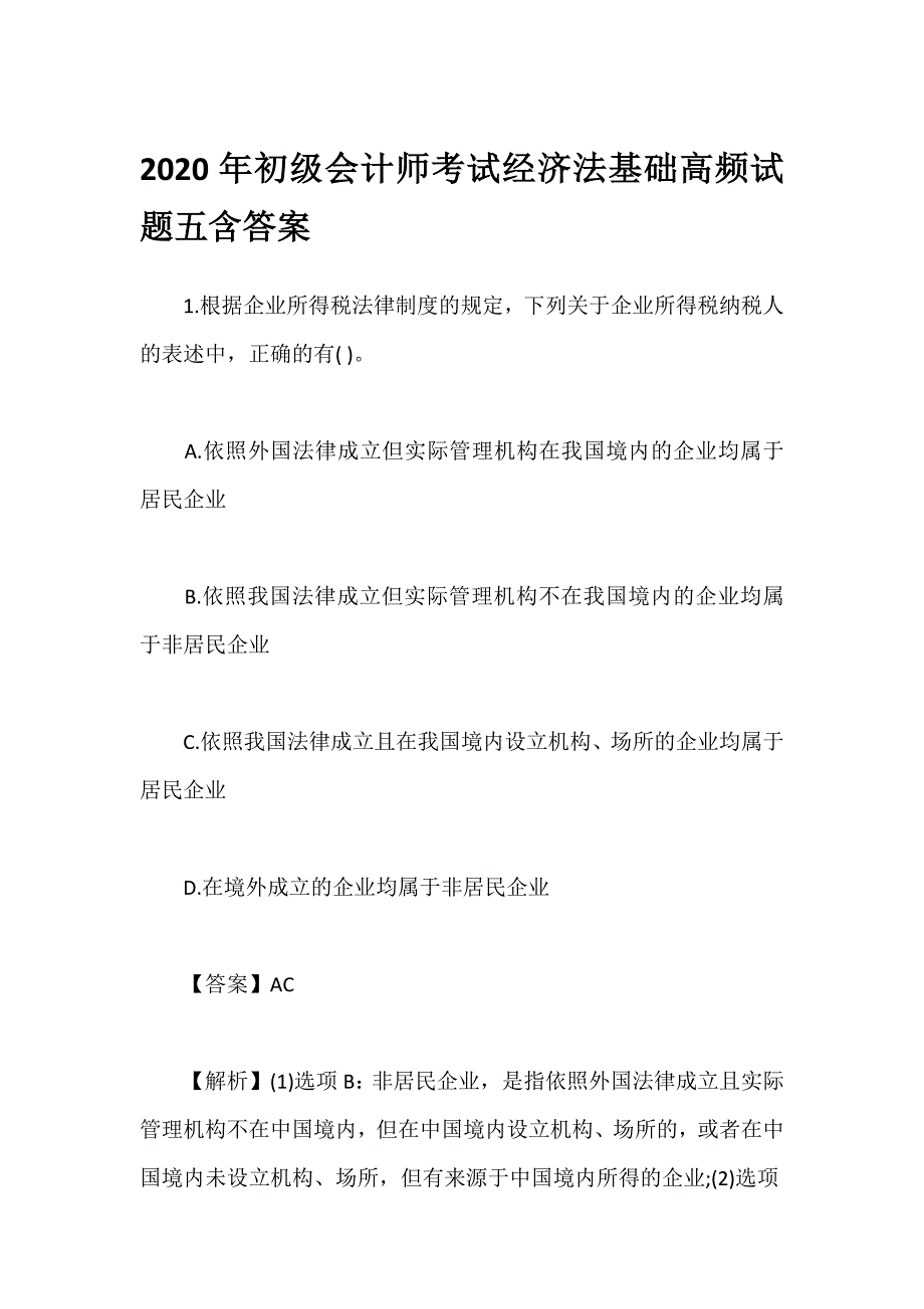 2020年初级会计师考试经济法基础高频试题五含答案_第1页