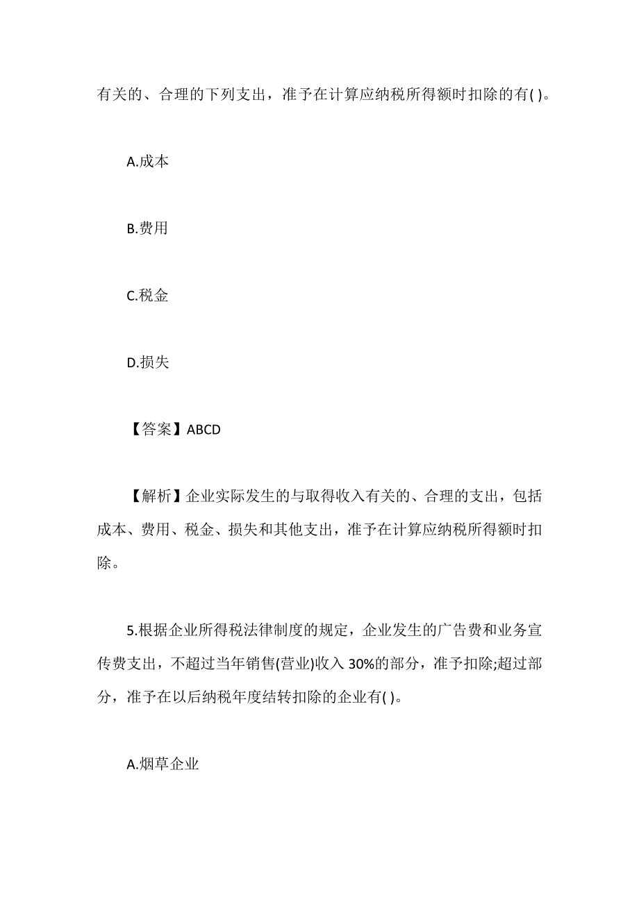 2020年初级会计师考试经济法基础高频试题五含答案_第4页