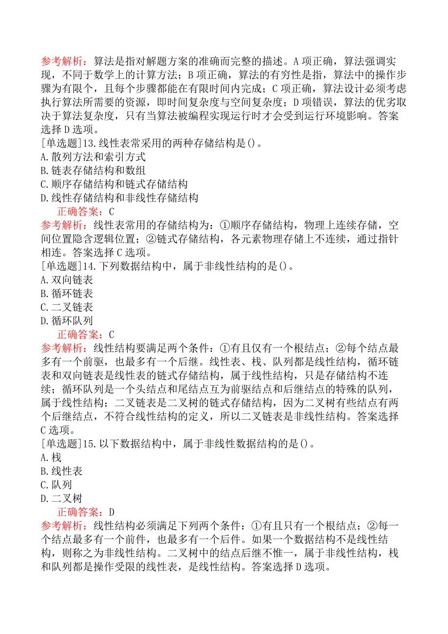 二级Access数据库程序设计-公共基础知识-第1章数据结构与算法_第4页