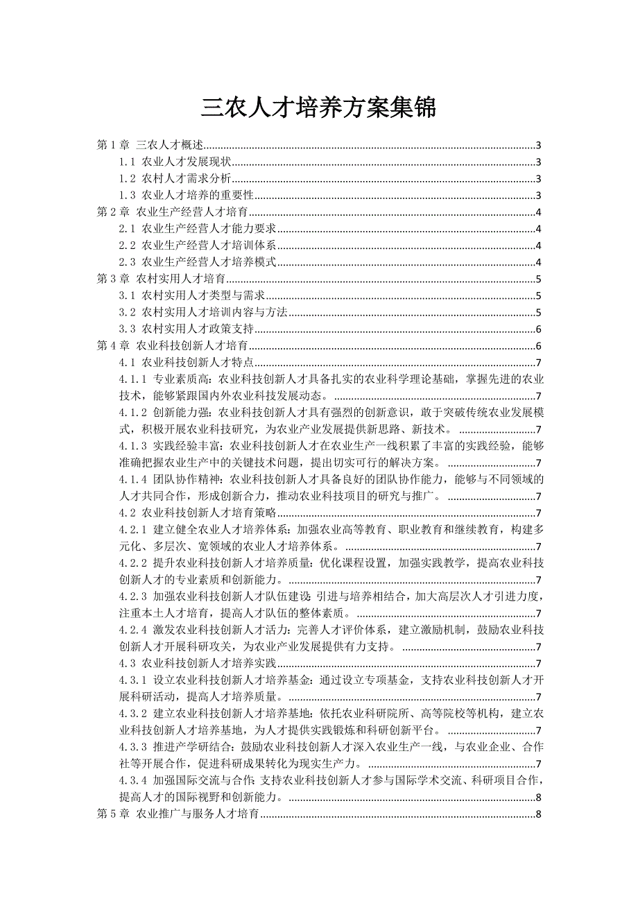 三农人才培养方案集锦_第1页