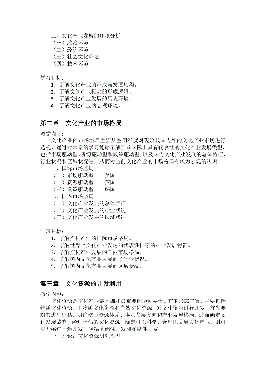 文化产业概论 教学大纲（简明版）_第3页